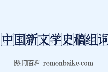中国新文学史稿组词是什么意思的图片